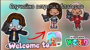 Случайно встретил блогеров? (тока бока) (тока ворлд) Dan TV 😄