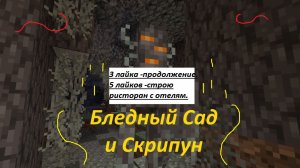 бледный сад и скрипуны (3 часть)