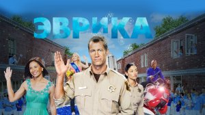 🇺🇸 Сериал «Эврика / Eureka» — Русский трейлер (2006 – 2012) 5 сезонов - Завершен 🎦🎬🎥🎤🚀🔥💥⚡️