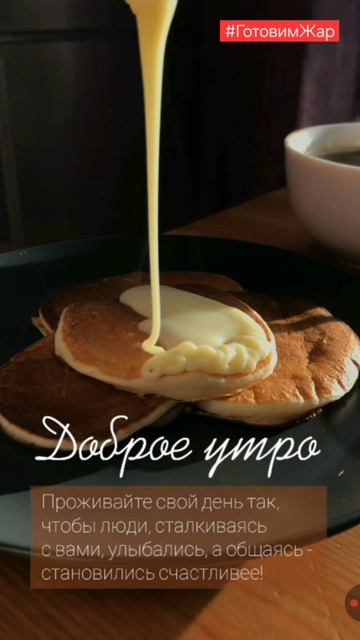 Доброе утро #утро #музыка #мотивация #цитаты #радость #улыбка #готовимжар