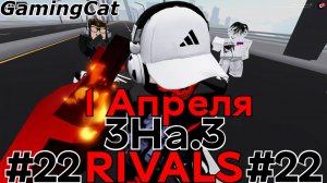 Соперники RIVALS\Матчи с Подписчиками 3На.3 #22 #1апреля #роблокс#ривалс