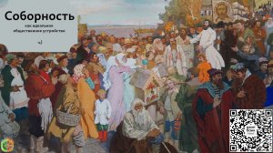 Cоборность как идеальное общественное устройство ч.1
