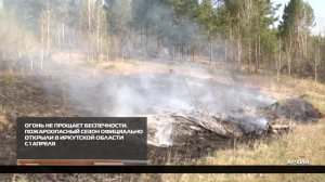 Пожароопасный сезон официально открыли в Иркутской области 03-04-2026