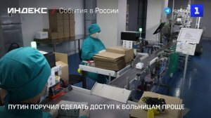 Путин поручил сделать доступ к больницам проще