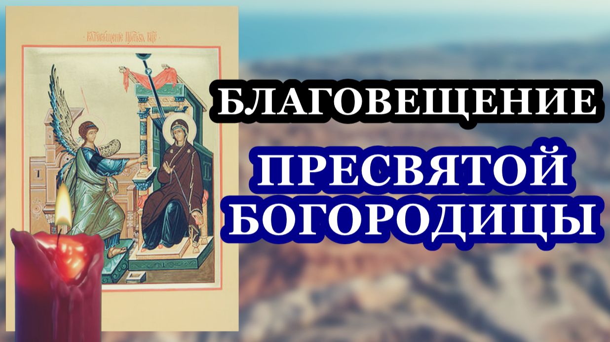 Благовещение Пресвятой Богородицы МОЛИТВА