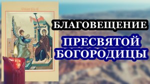 Благовещение Пресвятой Богородицы МОЛИТВА