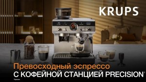 Кофейная станция Krups Precision¹ | Превосходный эспрессо по вашим правилам