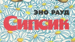 Аудиокнига. Эно Рауд ,,Сипсик,, Глава 5😃