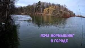 #298 Мормышинг 6 апреля 2026