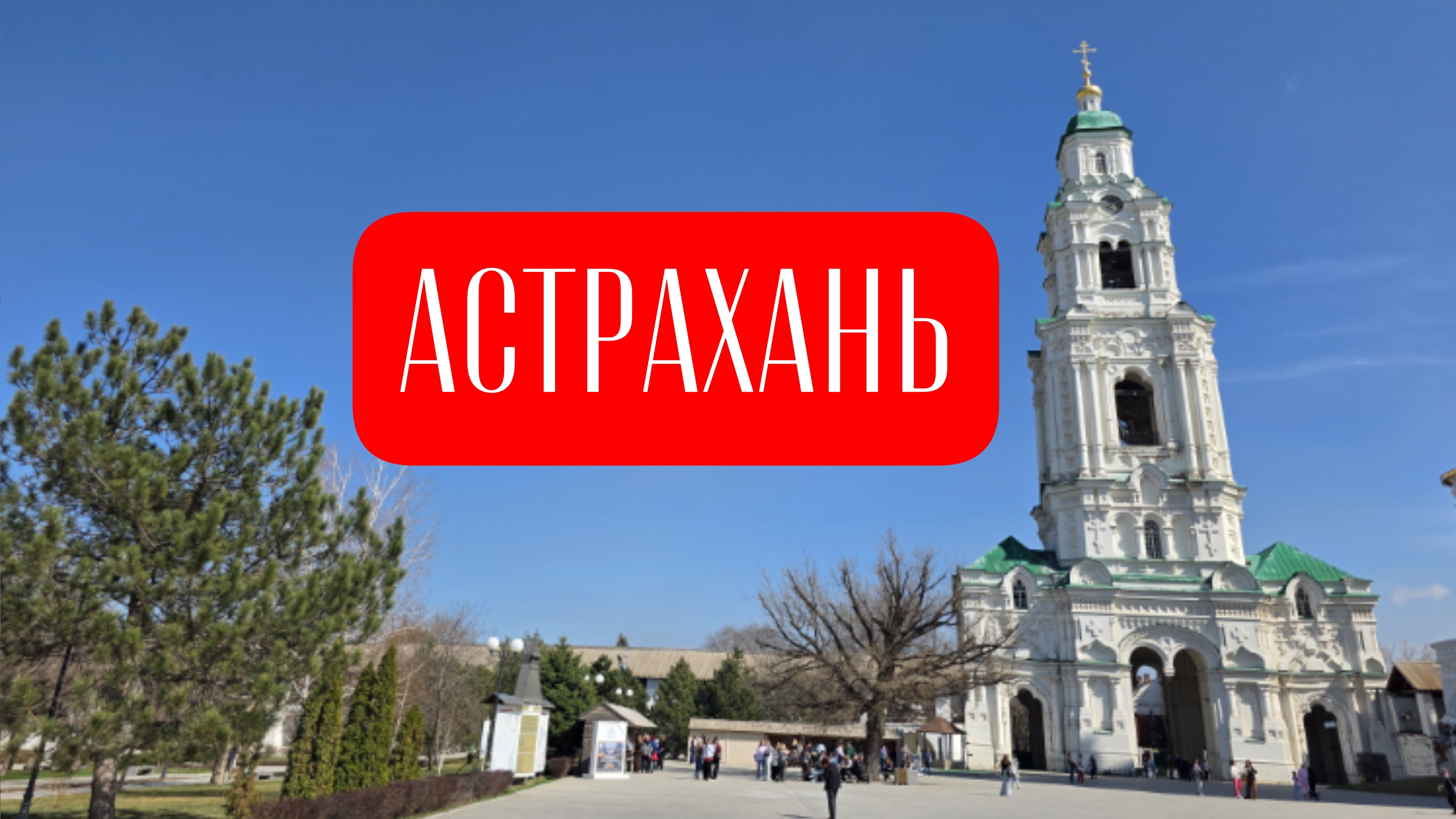 Астрахань: что посмотреть за 1 день