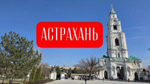Астрахань: что посмотреть за 1 день