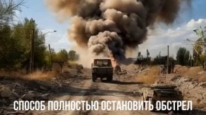 Способ полностью остановить обстрел территории России