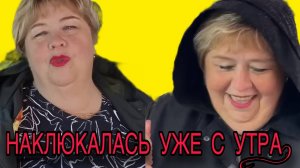 УЖЕ С УТРА НАКЛЮКАЛАСЬ! ОЛЬГА УРАЛОЧКА LIVE. ОБЗОР.
