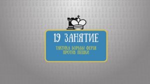 19 занятие
