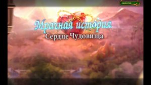 Мрачные истории 2: сердце зверя №1