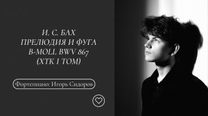 Игорь Сидоров фортепиано. И. С. Бах Прелюдия и фуга b-moll BWV 867 (ХТК I том)