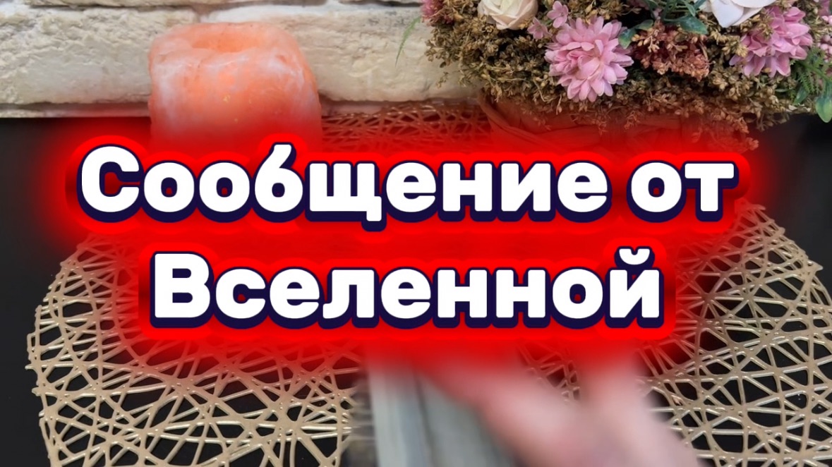 Сообщение от Вселенной 🔮🔆💫Таро