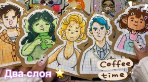 ✨ Хороший кофе, Отличный кофе ☕️ | ❄️ бумажные сюрпризы ❄️ | danusyaa