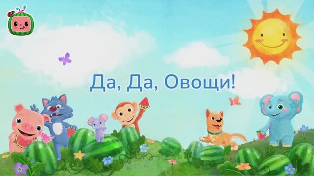 Да, Да, Овощи! 🎶 # CoComelon на русском — Детские песенки