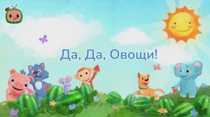 Да, Да, Овощи! 🎶 # CoComelon на русском — Детские песенки
