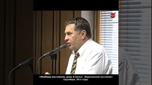 «Выборы постоянно, день и ночь». Жириновский наставляет партийцев. 90-е годы.