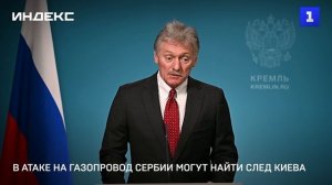 В атаке на газопровод Сербии могут найти след Киева