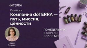dōTERRA: путь, миссия, ценности | Мария Демина