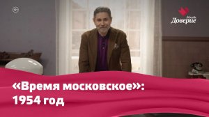 «Время московское»: 1954 год