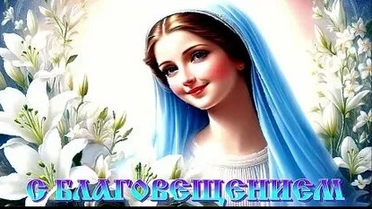 С праздником Благовещения Пресвятой Богородицы. Самая лучшая музыкальная открытка.