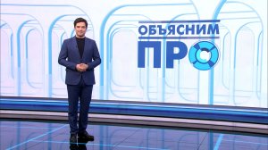 Объясним ПРО 6 апреля