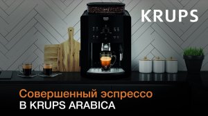 Автоматическая кофемашина Krups Arabica - эспрессо профессионального качества у вас дома