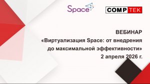 Вебинар «Виртуализация Space: от внедрения до максимальной эффективности»