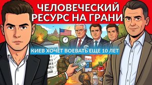 НЕфть и деньги. Война на 10 лет. Топка войны через ТЦК. ТЕРПЕНИЕ ТРАМПА КОНЧАЕТСЯ.