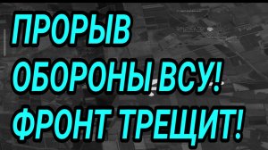 ПРОРЫВ обороны ВСУ у Доброполья и Орехова! Купянск, Константиновка. Военные сводки