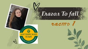 To fall_часть_1