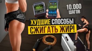 ПЕРЕСТАНЬТЕ ЭТО ДЕЛАТЬ! ТОП-1 КАРДИО ДЛЯ СУШКИ🔥 УБИРАЕМ ЦЕЛЛЮЛИТ