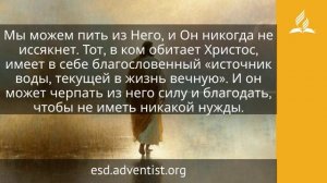 7 апреля 2026. Неисчерпаемый Источник. Иисус — величайшее имя | Адвентисты