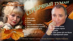 АЛЬБОМ  СЕРЕБРЯНЫЙ  ТУМАН.Стихи Л.Бабкина;муз.вок.А.Смирнов;в дуэтах Т.Козловская:М.Бондарчук.