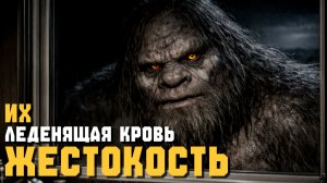 СНЕЖНЫЙ ЧЕЛОВЕК ► ИХ ЖЕСТОКОСТЬ, ЛЕДЕНЯЩАЯ КРОВЬ