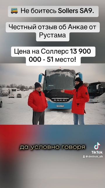 🚌  Не боитесь Sollers SA9.   Честный отзыв об Анкае от Рустама