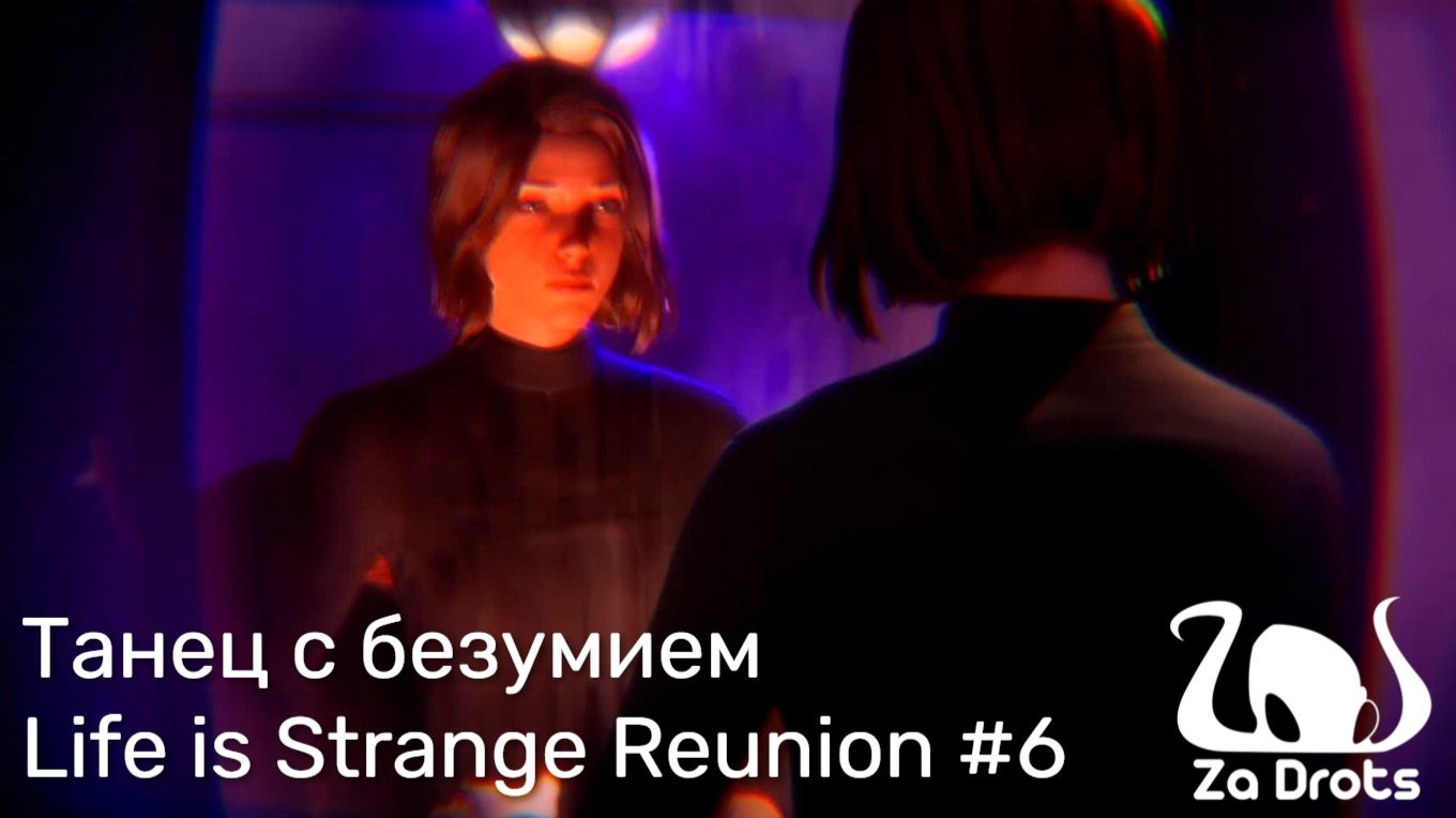 Танец с безумием | Life is Strange Reunion #6