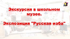 Экскурсия в школьном музее. Экспозиция "Русская изба"