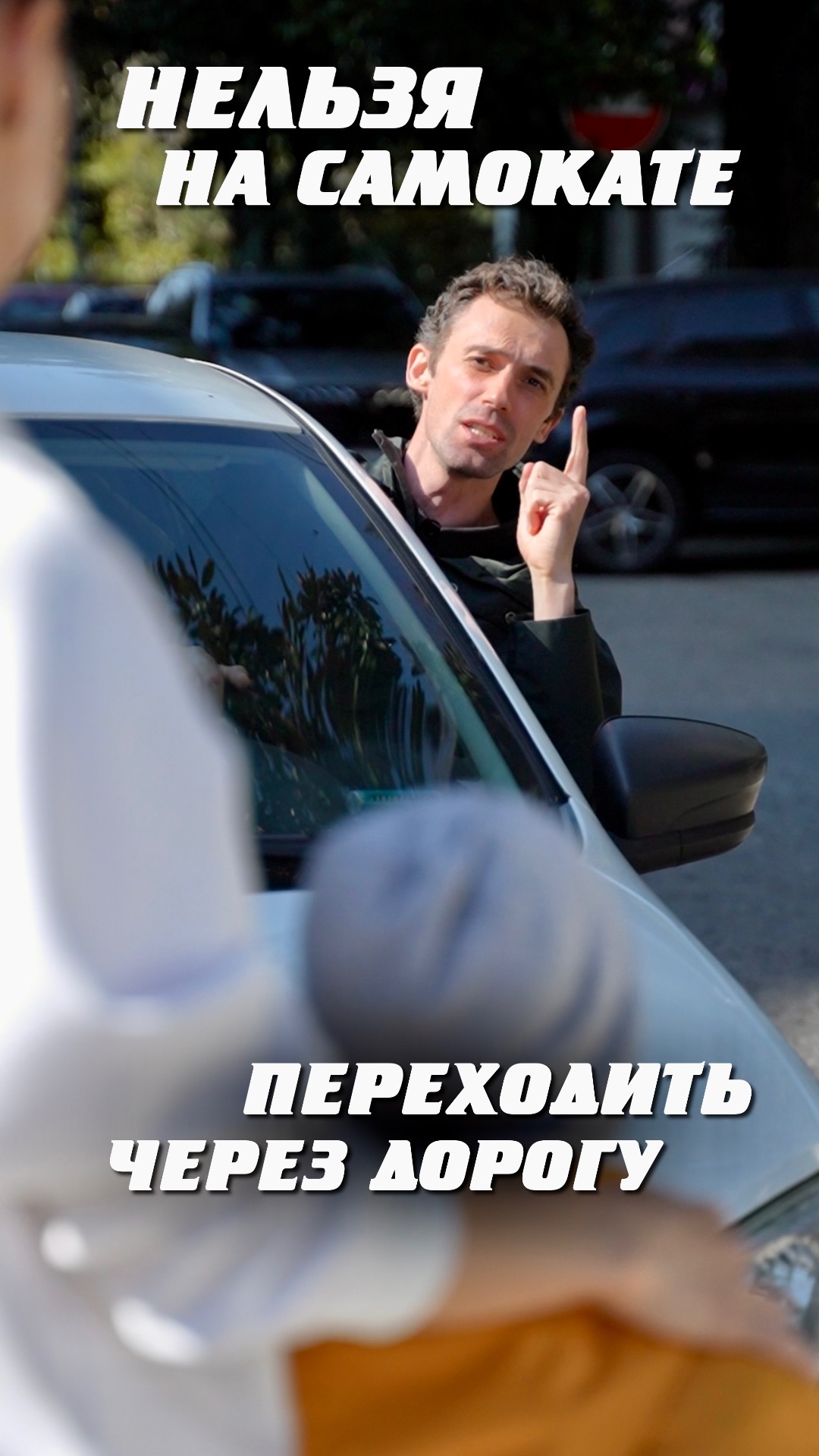 На самокате нельзя переезжать дорогу