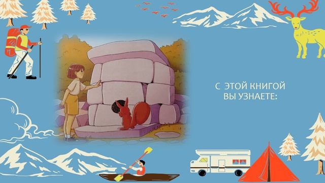 Буктрейлер по книге Натальи Андриановой «Чудеса России для детей»