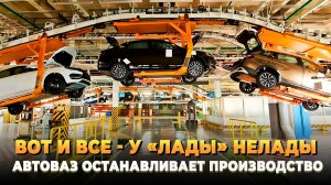 АвтоВАЗ закрывает производство