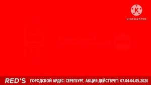 Реклама (Петссия "Red's" 07.04-04.05.2026) Красные Цены