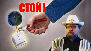 Фатальная ошибка электромонтажа!