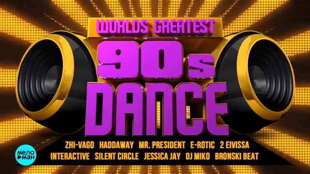 Самые Лучшие и Популярные Хиты 90-х Лучшие танцевальные хиты 90 х Слушать Ретро Музыку Онлайн в 2026