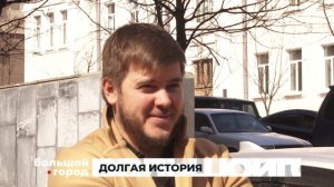 ДОЛГАЯ ИСТОРИЯ. Большой город 06/04/2026