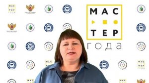 Мастер года 2026